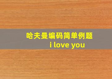 哈夫曼编码简单例题i love you